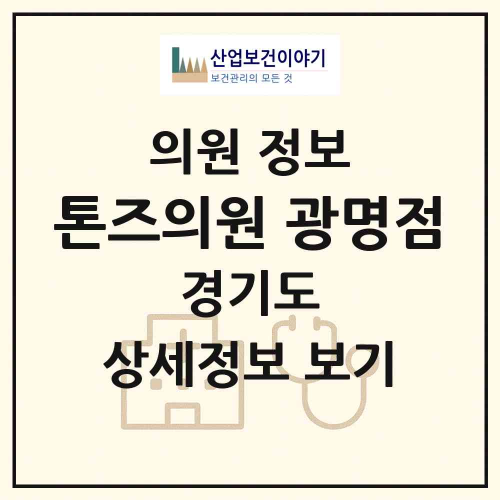 2026 톤즈의원 광명점 (광명시 철산3동)|의원|요양기관 정보