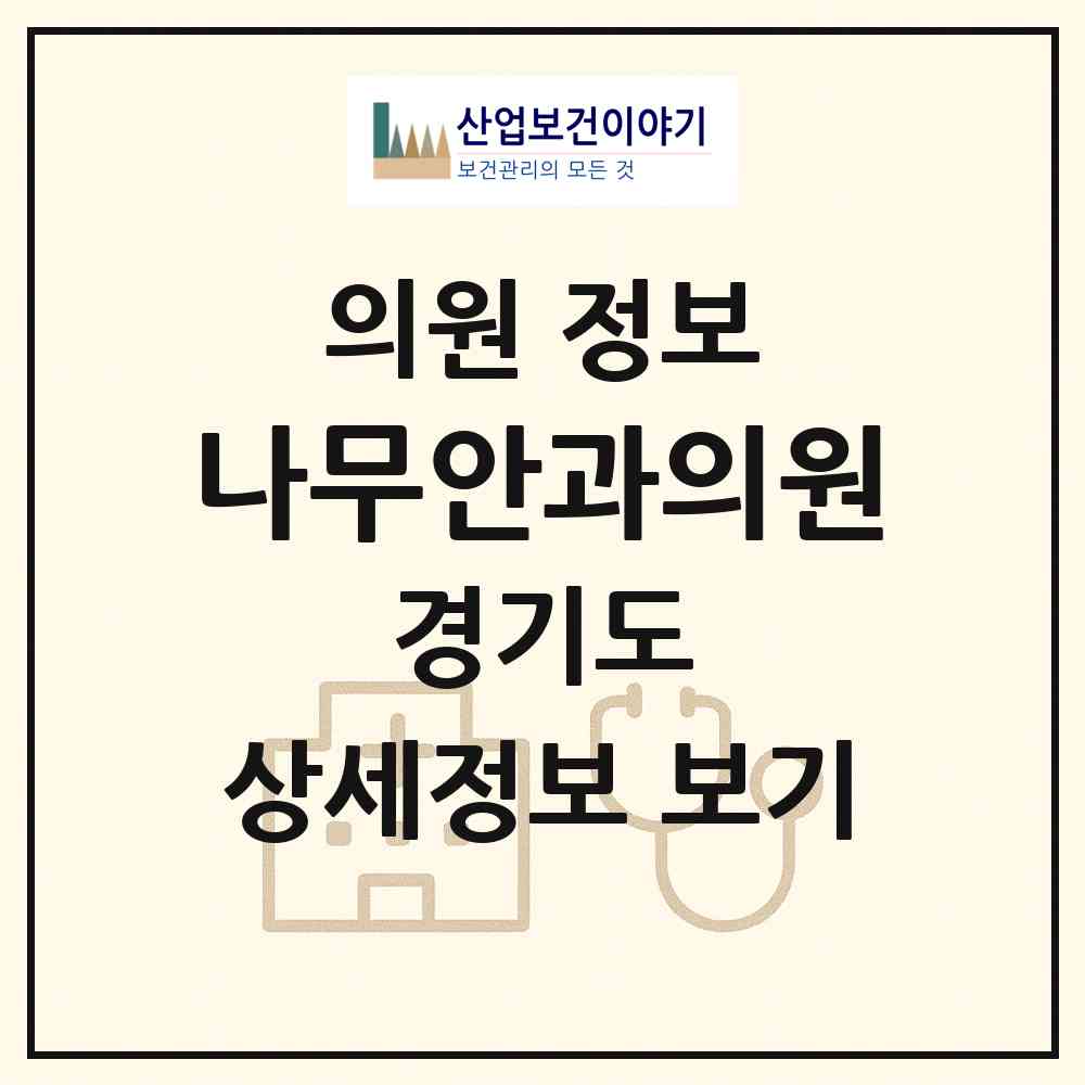 2026 나무안과의원 (용인시 풍덕천2동)|의원|요양기관 정보