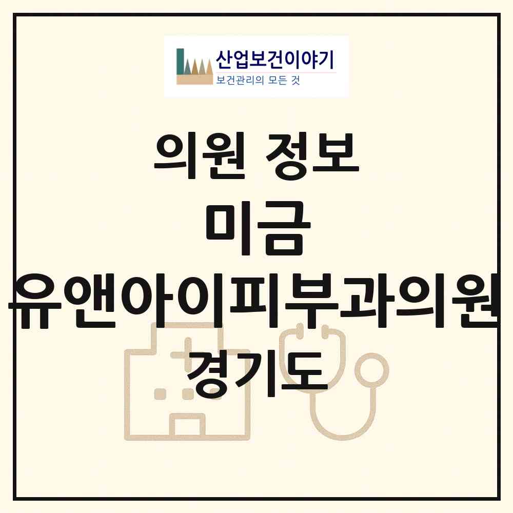 2026 미금 유앤아이피부과의원 (성남시 구미1동)|의원|요양기관 정보