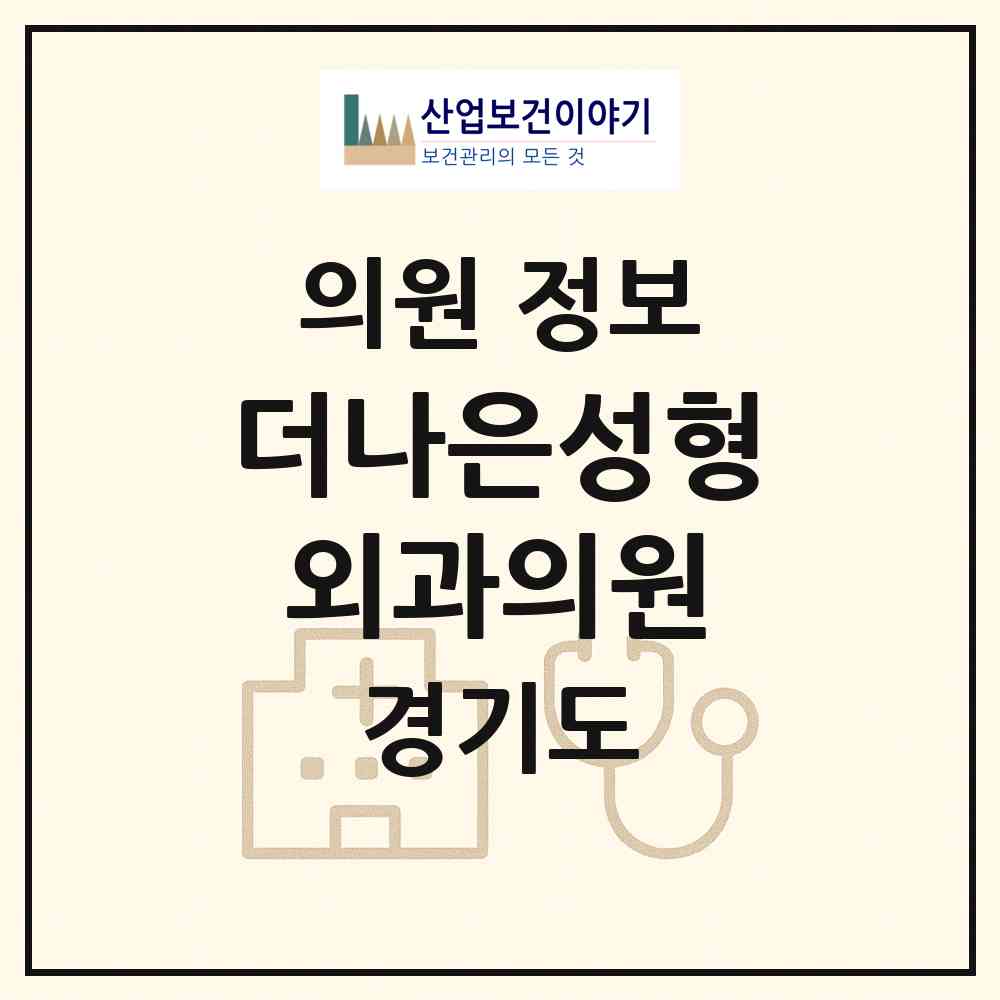 2026 더나은성형외과의원 (성남시 금곡동)|의원|요양기관 정보