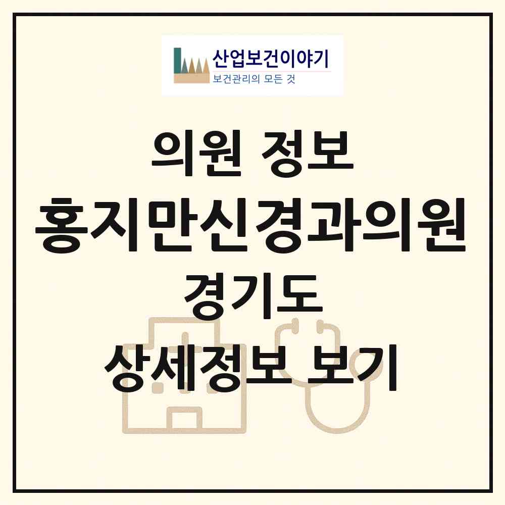 2026 홍지만신경과의원 (수원시 인계동)|의원|요양기관 정보