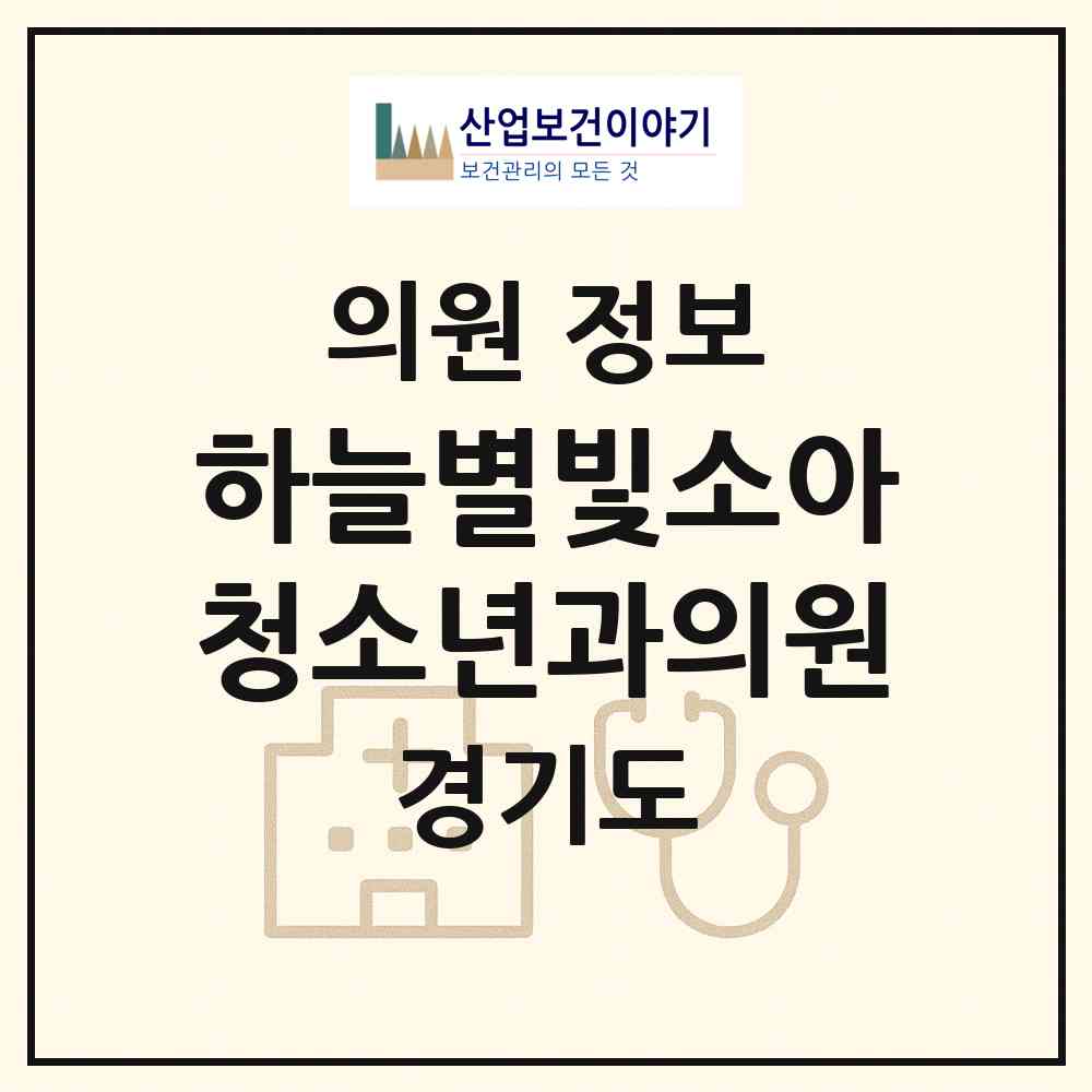 2026 하늘별빛소아청소년과의원 (광주시 오포1동)|의원|요양기관 정보
