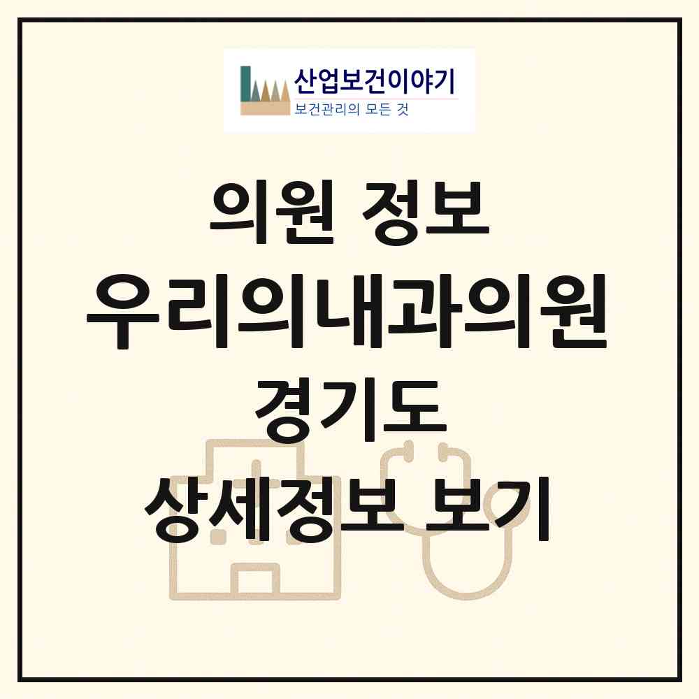2026 우리의내과의원 (수원시 지동)|의원|요양기관 정보
