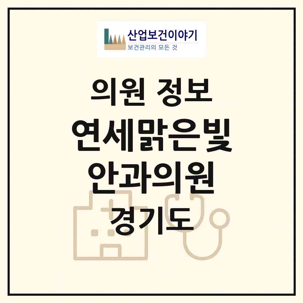 2026 연세맑은빛안과의원 (화성시 새솔동)|의원|요양기관 정보