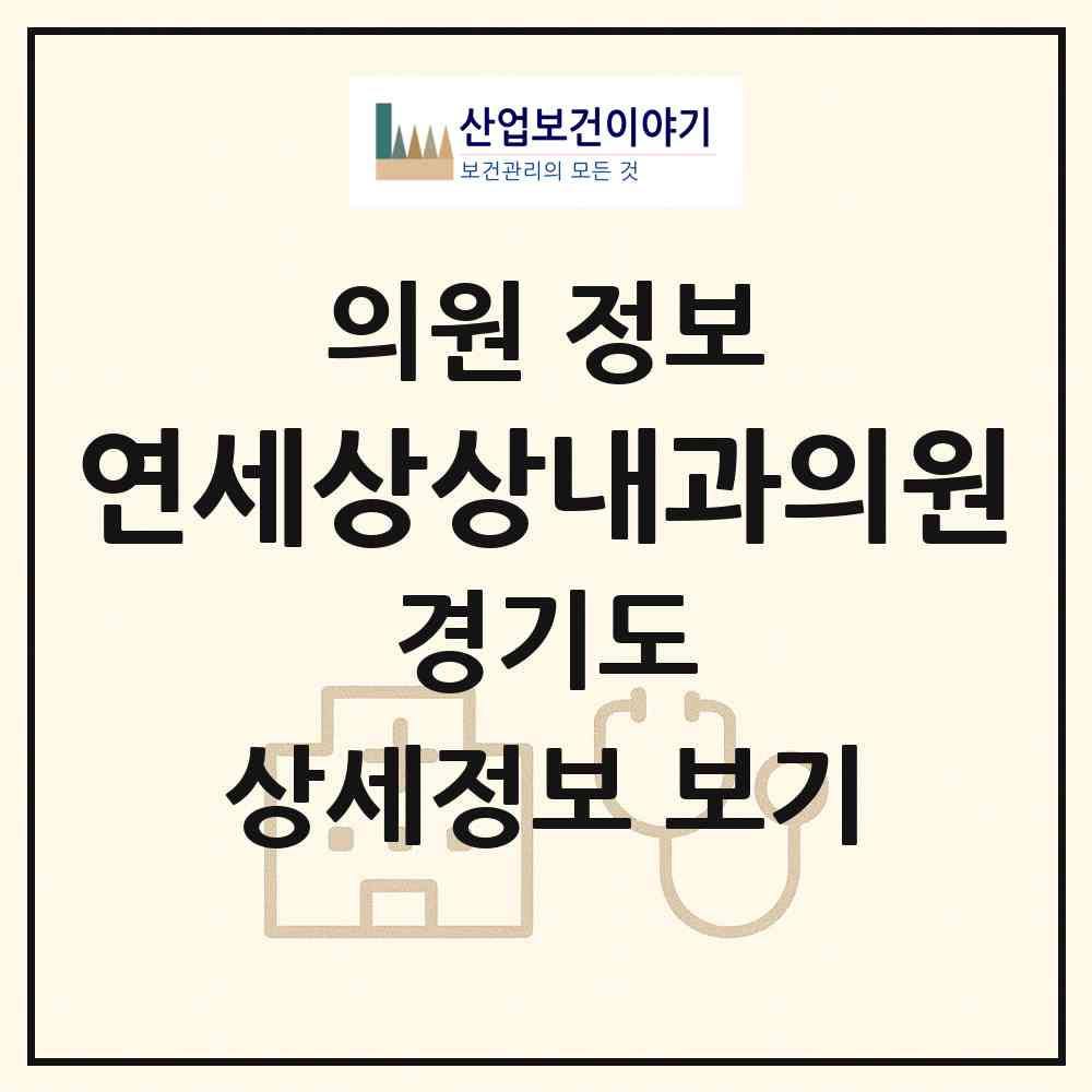 2026 연세상상내과의원 (부천시 역곡1동)|의원|요양기관 정보