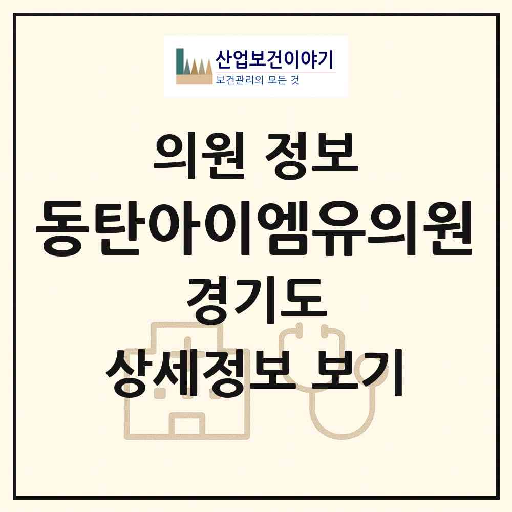 2026 동탄아이엠유의원 (화성시 동탄2동)|의원|요양기관 정보