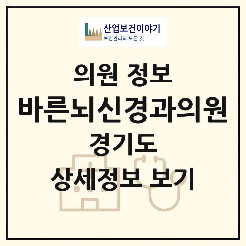 2026 바른뇌신경과의원 (성남시 수진1동)|의원|요양기관 정보