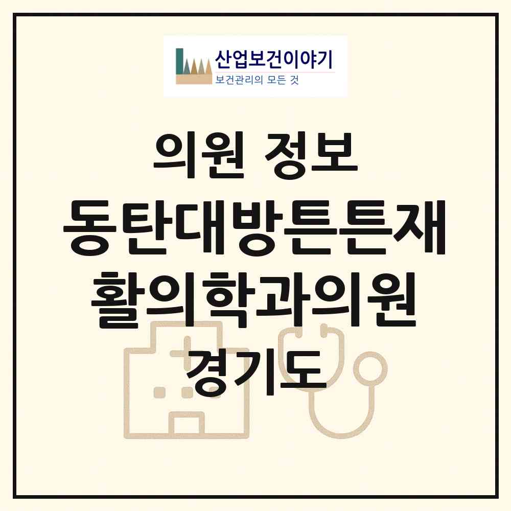 2026 동탄대방튼튼재활의학과의원 (화성시 동탄6동)|의원|요양기관 정보
