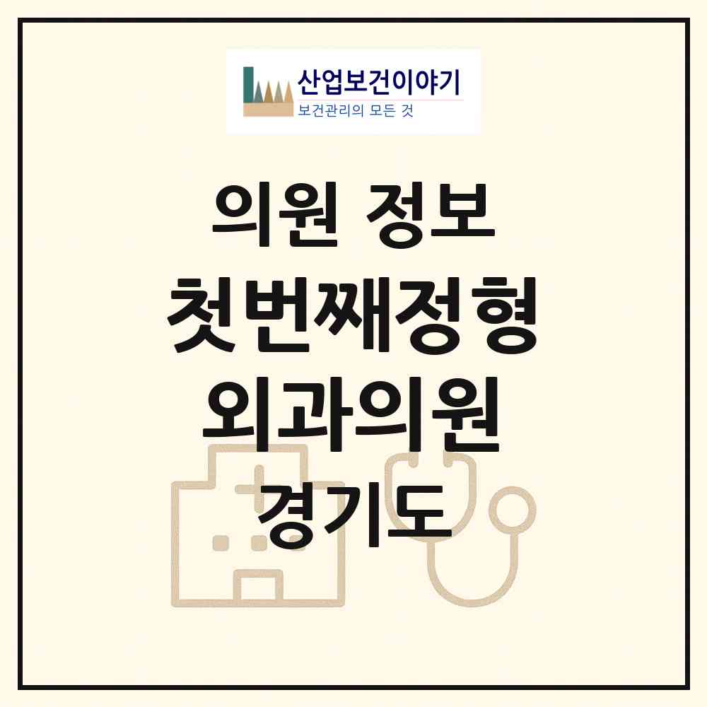 2026 첫번째정형외과의원 (광명시 철산3동)|의원|요양기관 정보