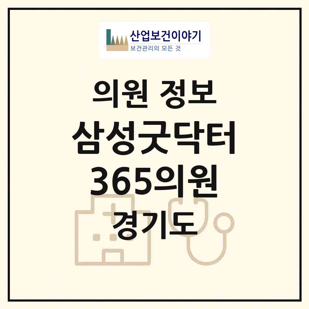 2026 삼성굿닥터365의원 (군포시 광정동)|의원|요양기관 정보