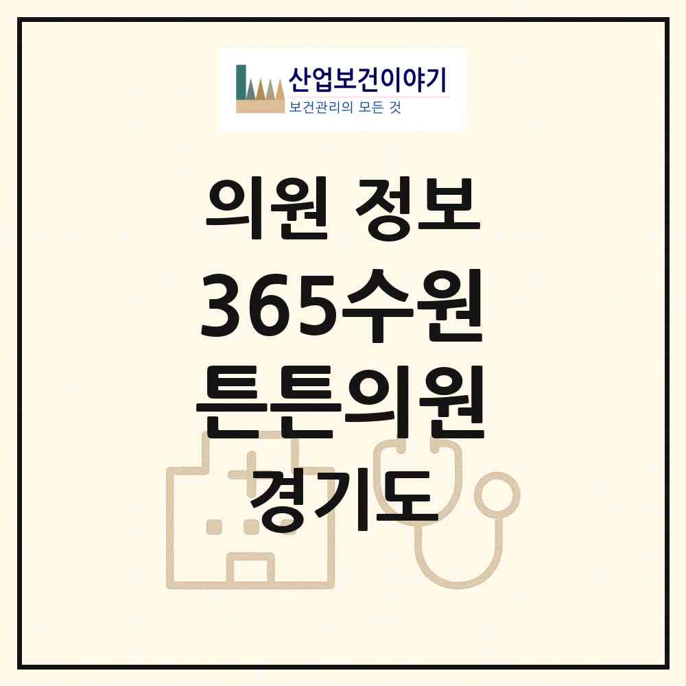 2025 365수원튼튼의원 (경기도 수원시) - 진료과목, 위치, 전화번호 등 병의원 정보