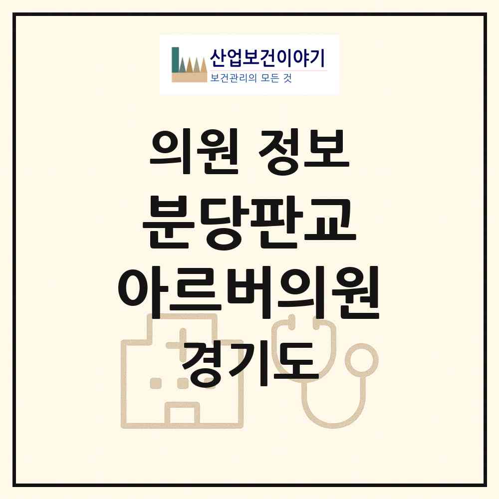 2026 분당판교 아르버의원 (성남시 운중동)|의원|요양기관 정보