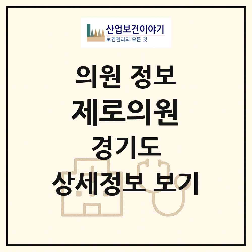 2026 제로의원 (수원시 인계동)|의원|요양기관 정보