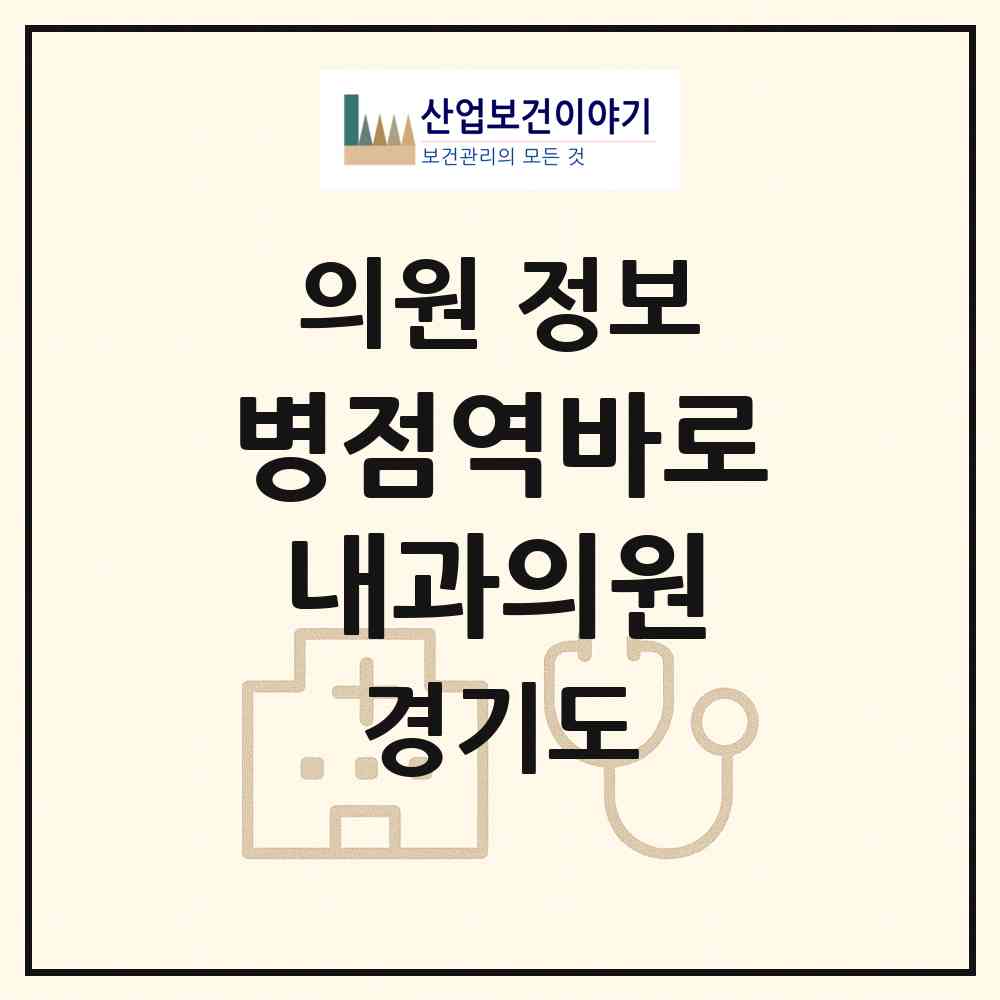2026 병점역바로내과의원 (화성시 병점1동)|의원|요양기관 정보