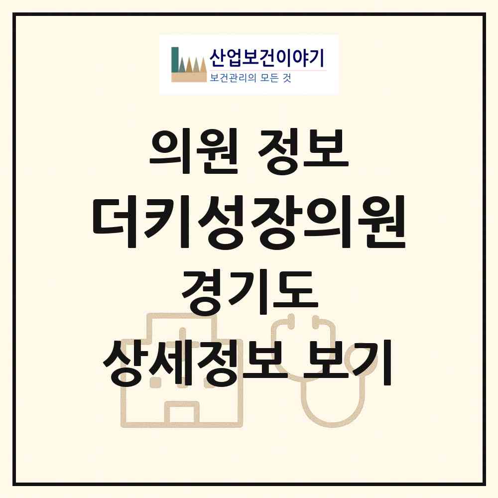 2026 더키성장의원 (성남시 정자1동)|의원|요양기관 정보