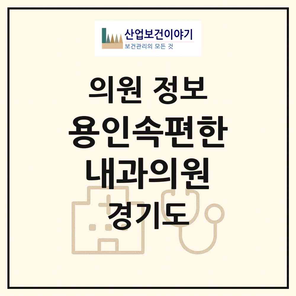 2026 용인속편한내과의원 (용인시 서농동)|의원|요양기관 정보