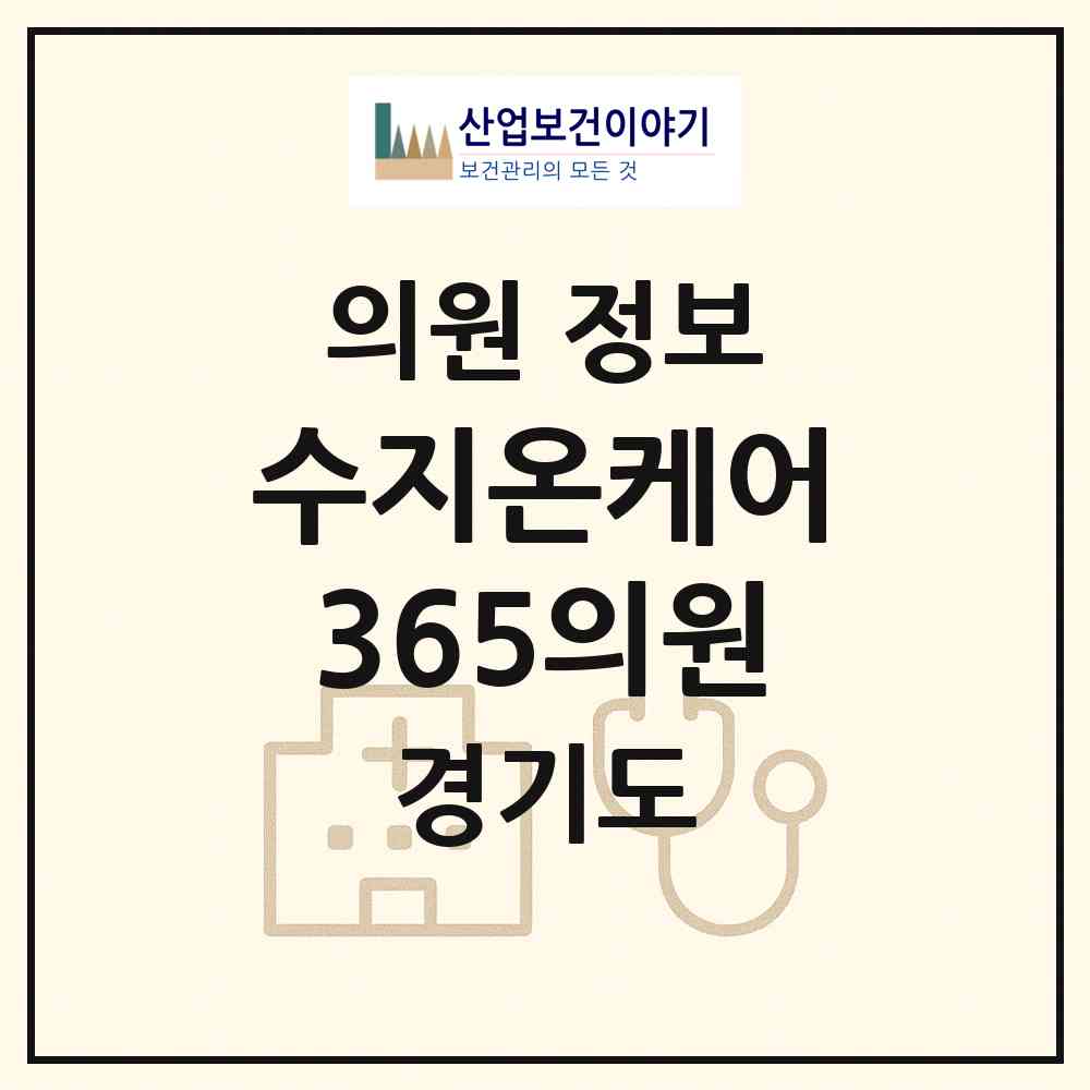 2026 수지온케어365의원 (용인시 상현2동)|의원|요양기관 정보