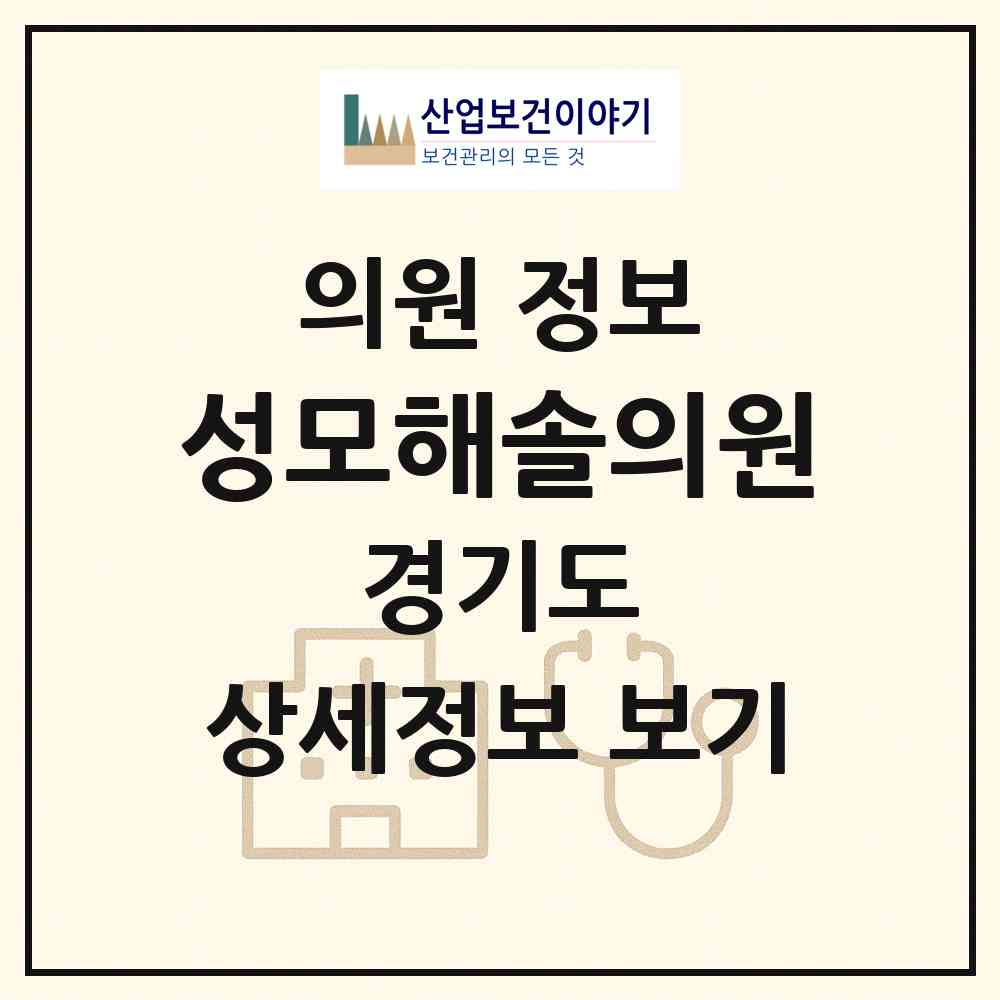 2026 성모해솔의원 (안산시 해양동)|의원|요양기관 정보
