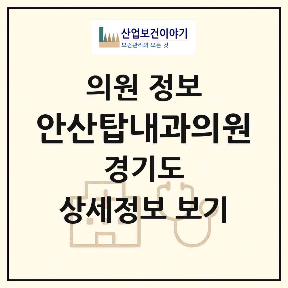 2026 안산탑내과의원 (안산시 해양동)|의원|요양기관 정보