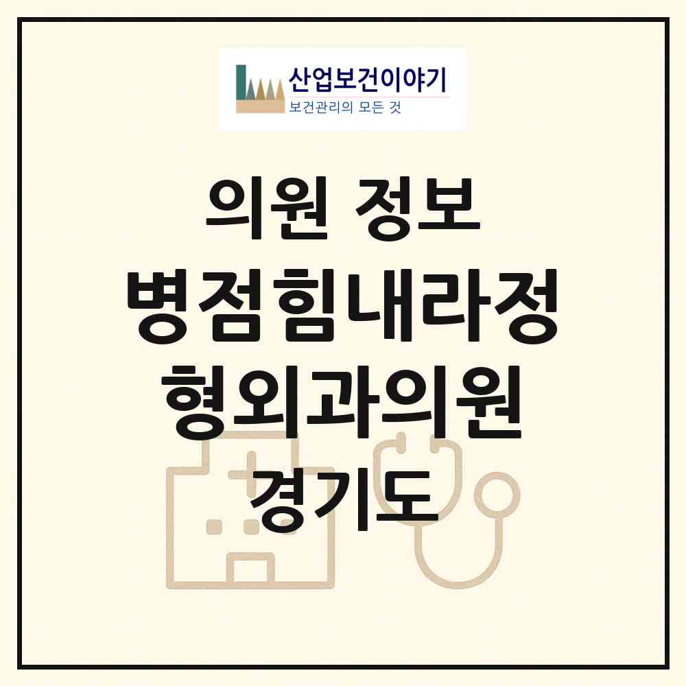 2026 병점힘내라정형외과의원 (화성시 병점1동)|의원|요양기관 정보