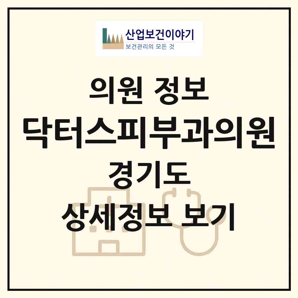 2026 닥터스피부과의원 (광명시 철산3동)|의원|요양기관 정보