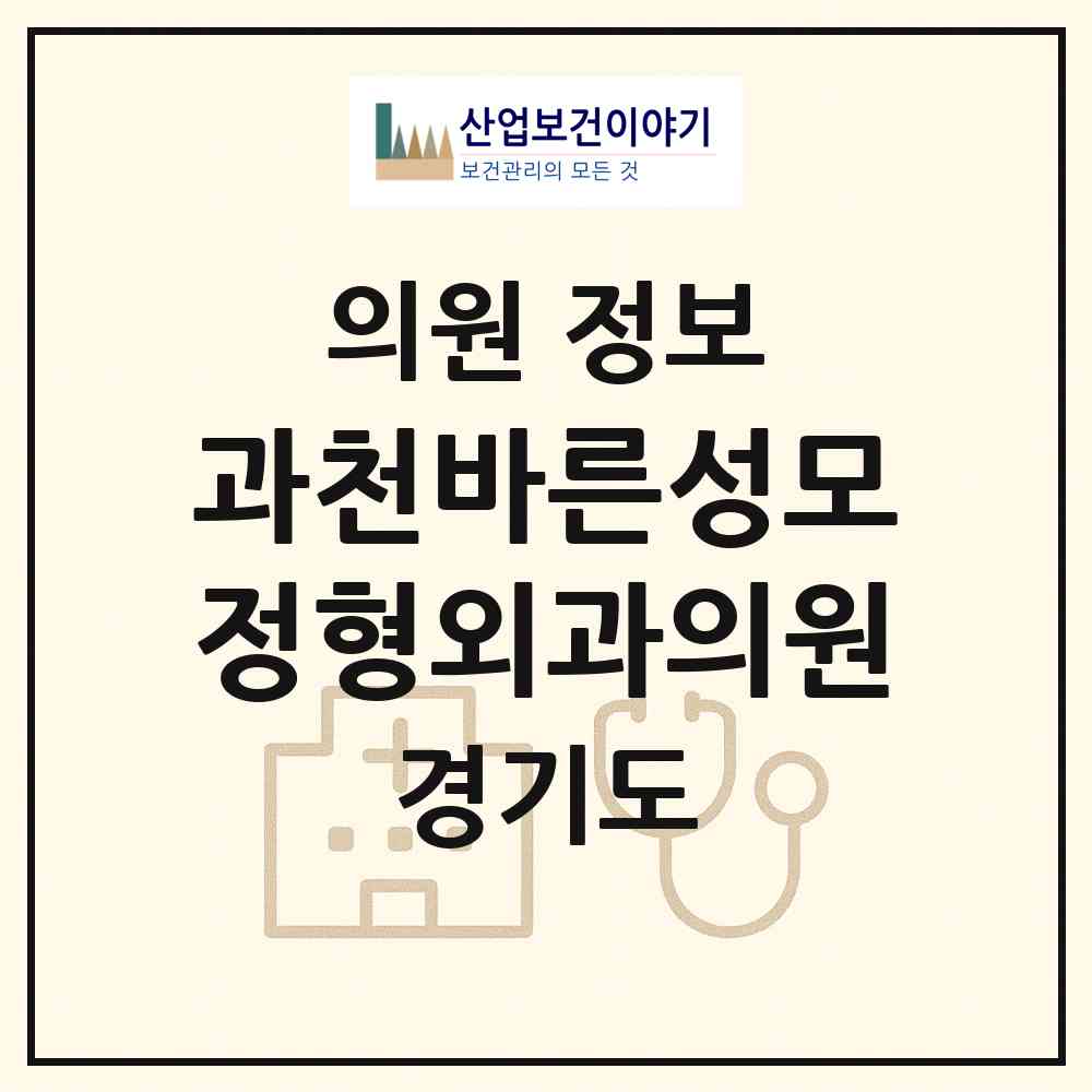 2026 과천바른성모정형외과의원 (과천시 갈현동)|의원|요양기관 정보