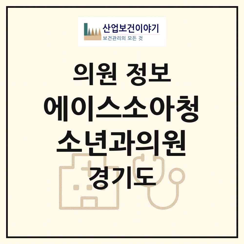 2026 에이스소아청소년과의원 (용인시 성복동)|의원|요양기관 정보