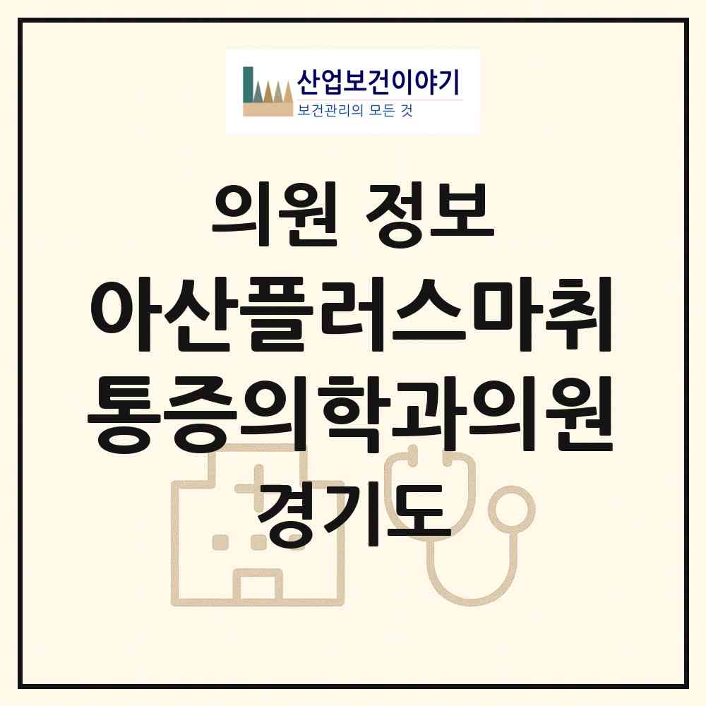 2026 아산플러스마취통증의학과의원 (안양시 호계3동)|의원|요양기관 정보