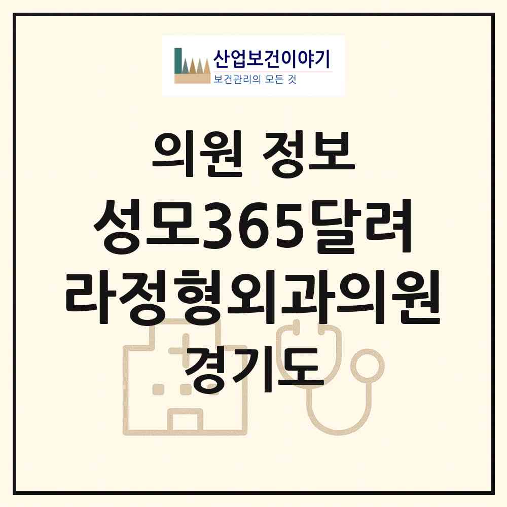 2026 성모365달려라정형외과의원 (수원시 매산동)|의원|요양기관 정보