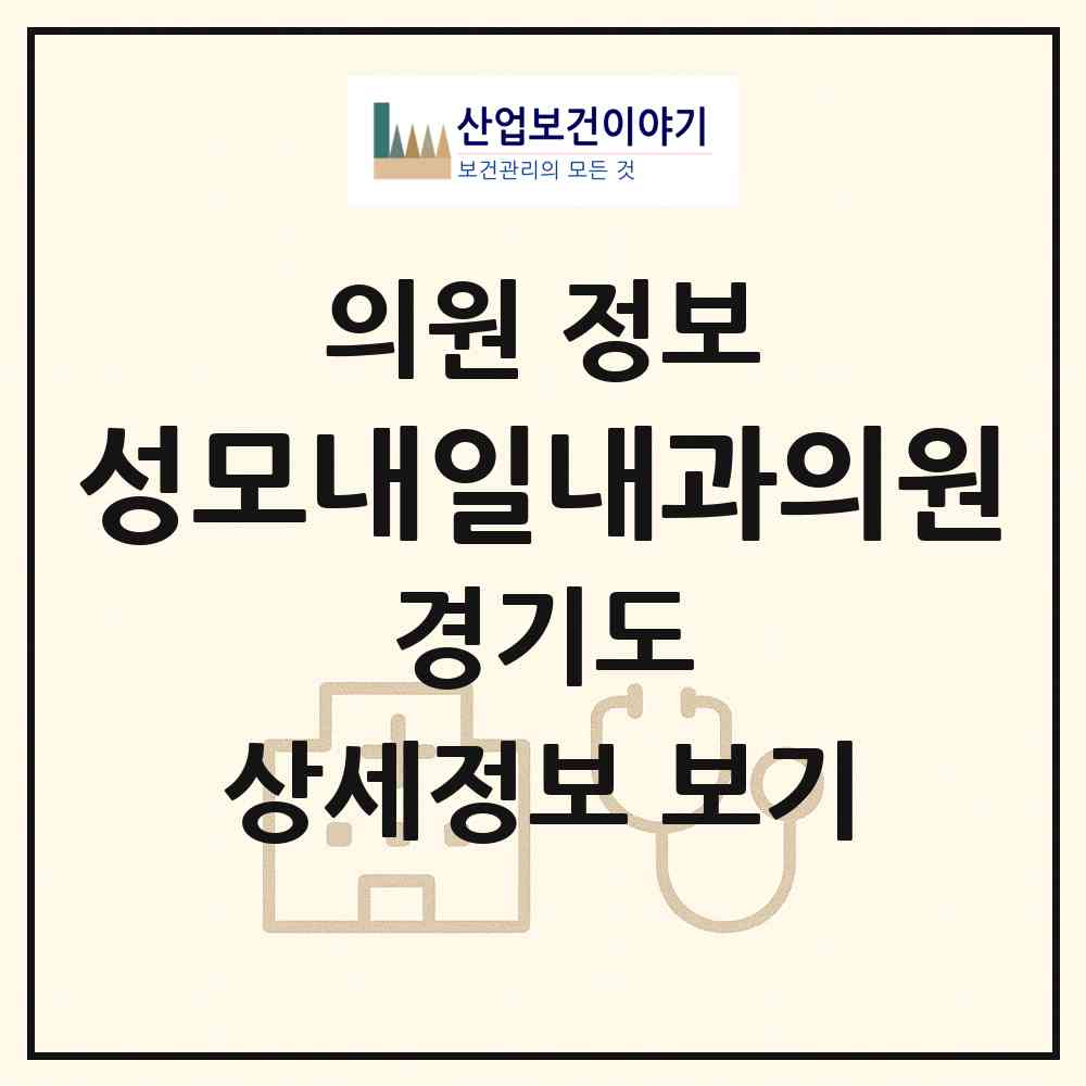 2026 성모내일내과의원 (하남시 신장2동)|의원|요양기관 정보