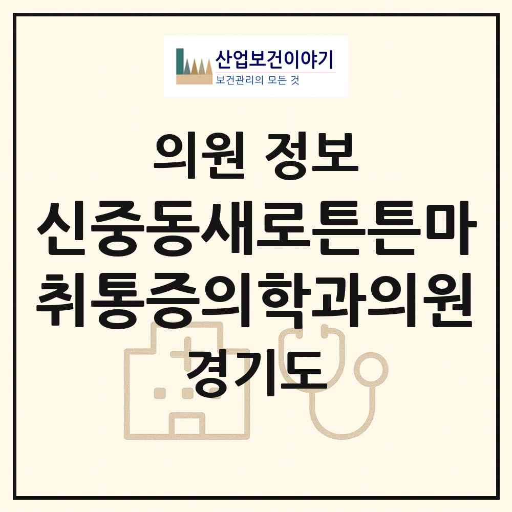 2026 신중동새로튼튼마취통증의학과의원 (부천시 중1동)|의원|요양기관 정보