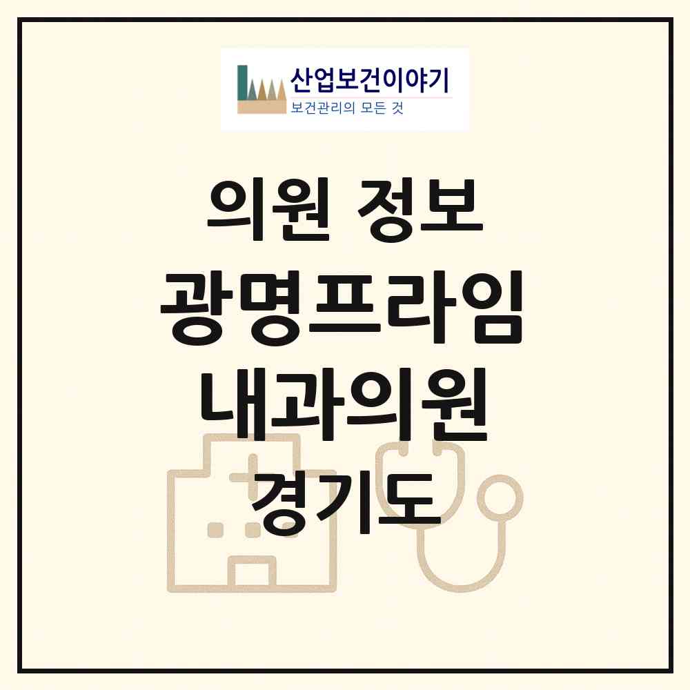 2026 광명프라임내과의원 (광명시 철산3동)|의원|요양기관 정보