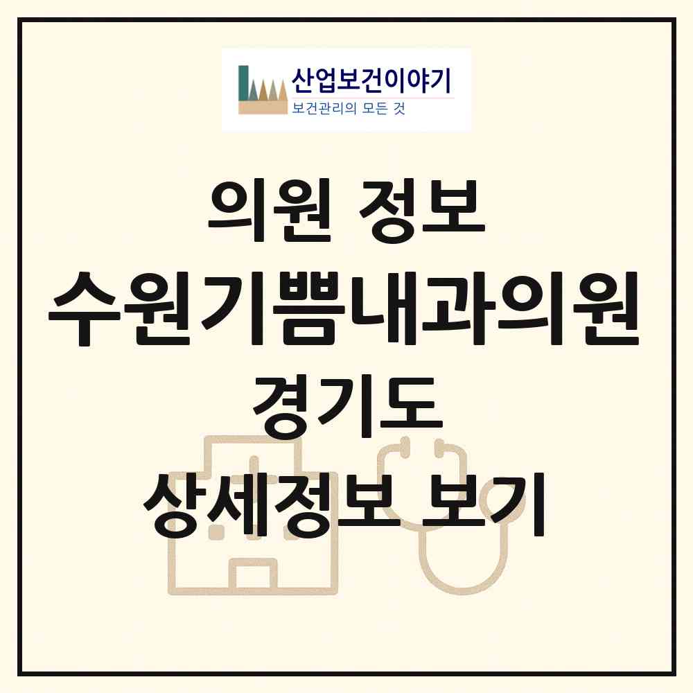 2026 수원기쁨내과의원 (수원시 입북동)|의원|요양기관 정보