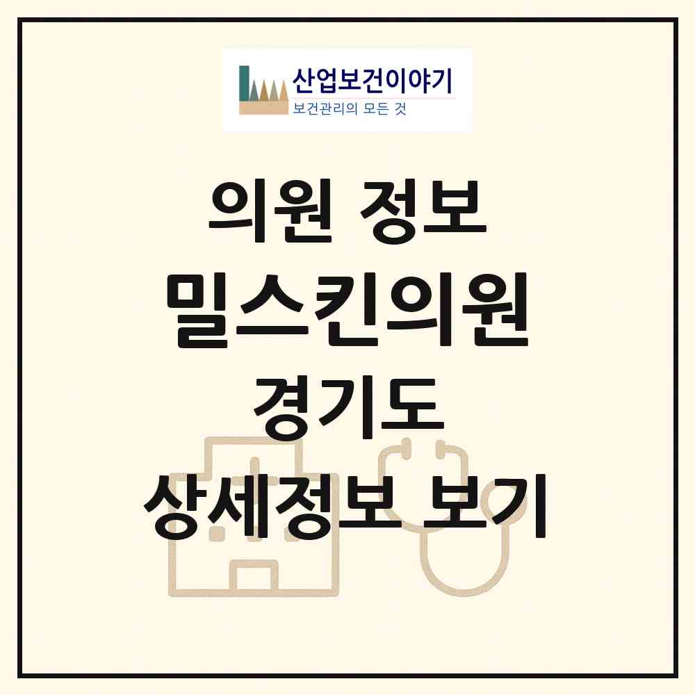 2026 밀스킨의원 (성남시 위례동)|의원|요양기관 정보