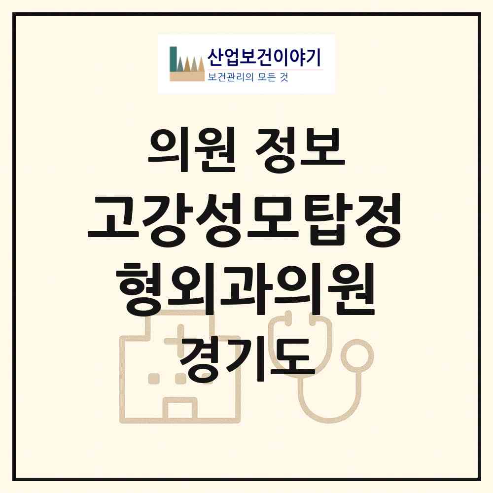 2026 고강성모탑정형외과의원 (부천시 고강1동)|의원|요양기관 정보