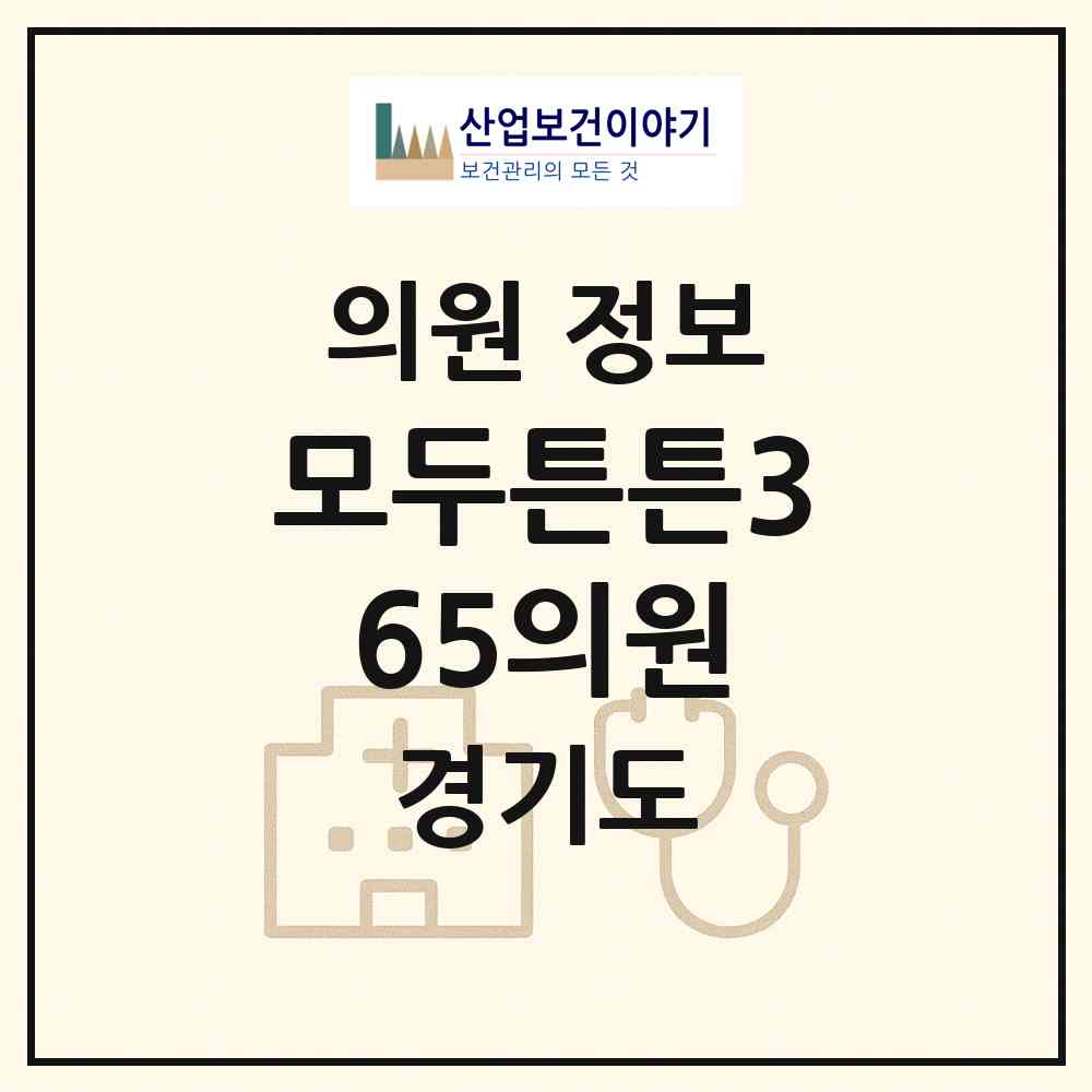2026 모두튼튼365의원 (김포시 구래동)|의원|요양기관 정보