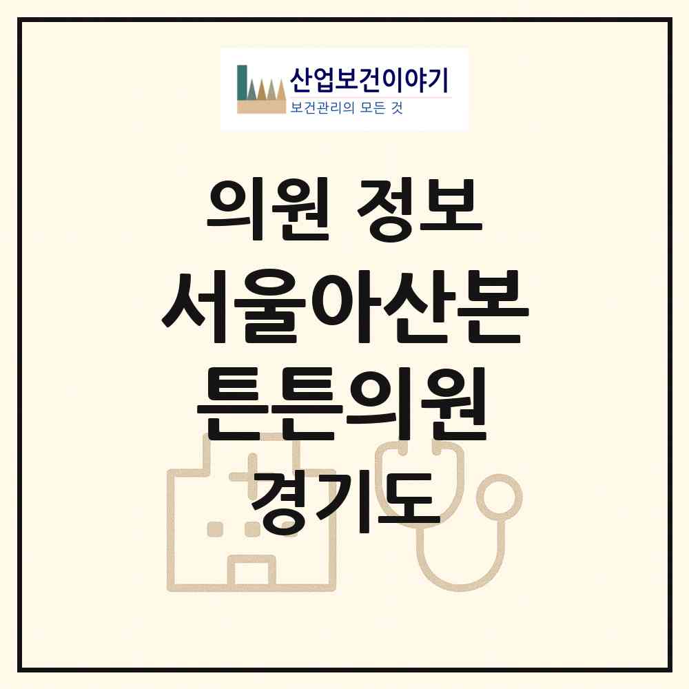 2026 서울아산본튼튼의원 (성남시 신흥3동)|의원|요양기관 정보