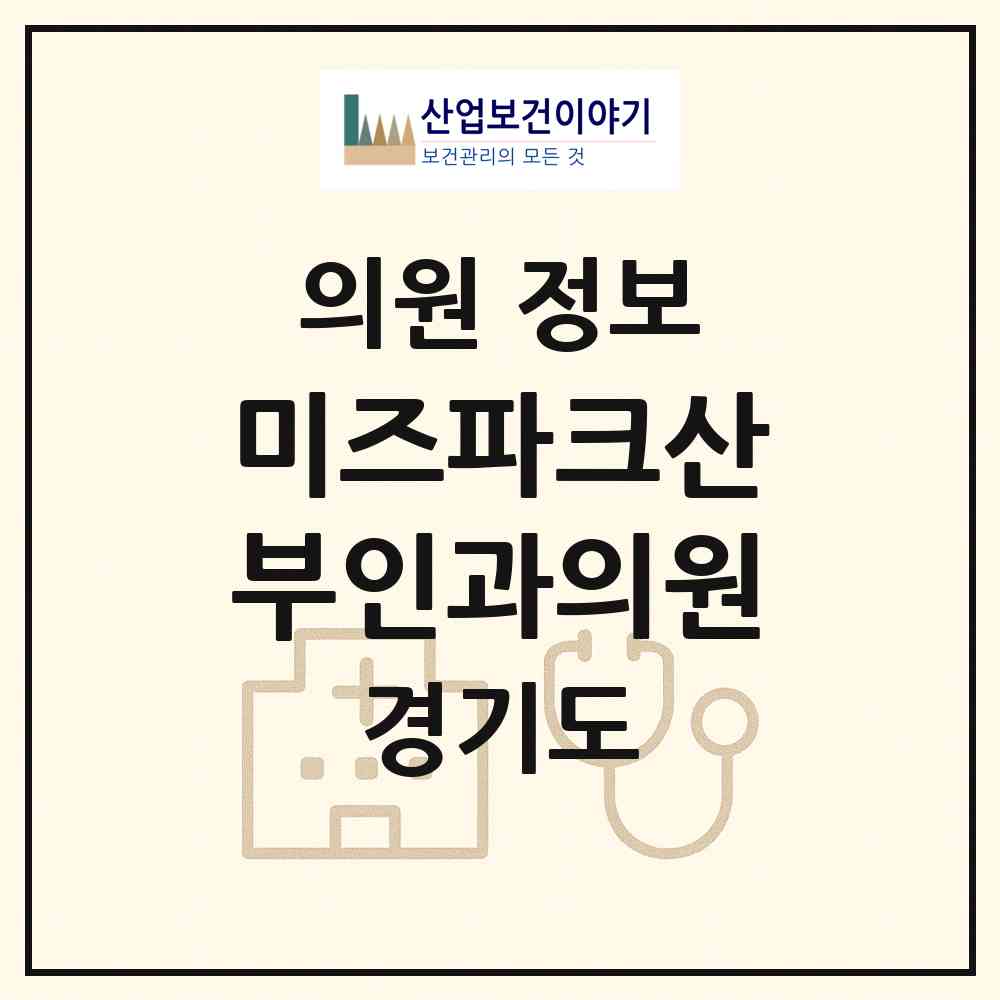 2026 미즈파크산부인과의원 (화성시 동탄3동)|의원|요양기관 정보