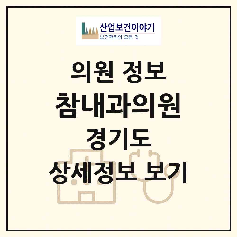 2026 참내과의원 (광주시 곤지암읍)|의원|요양기관 정보