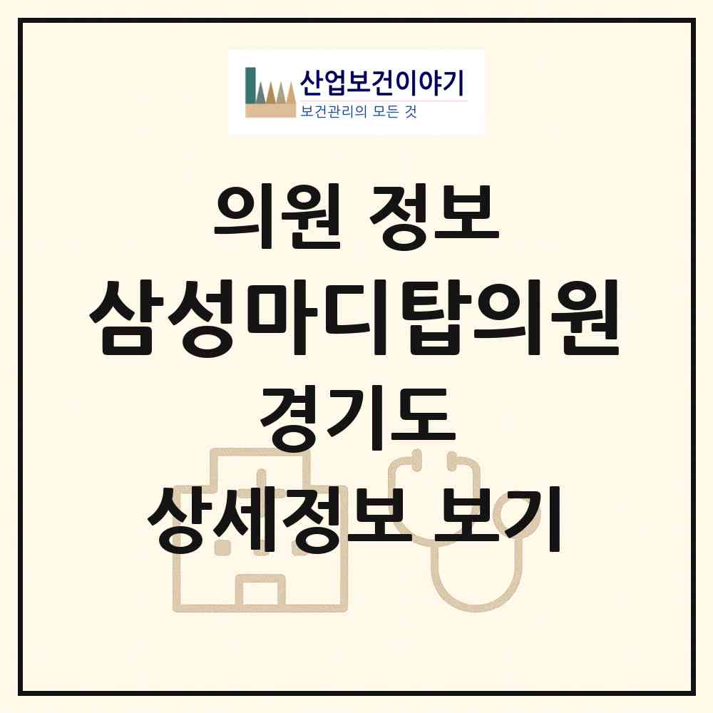 2026 삼성마디탑의원 (성남시 구미동)|의원|요양기관 정보