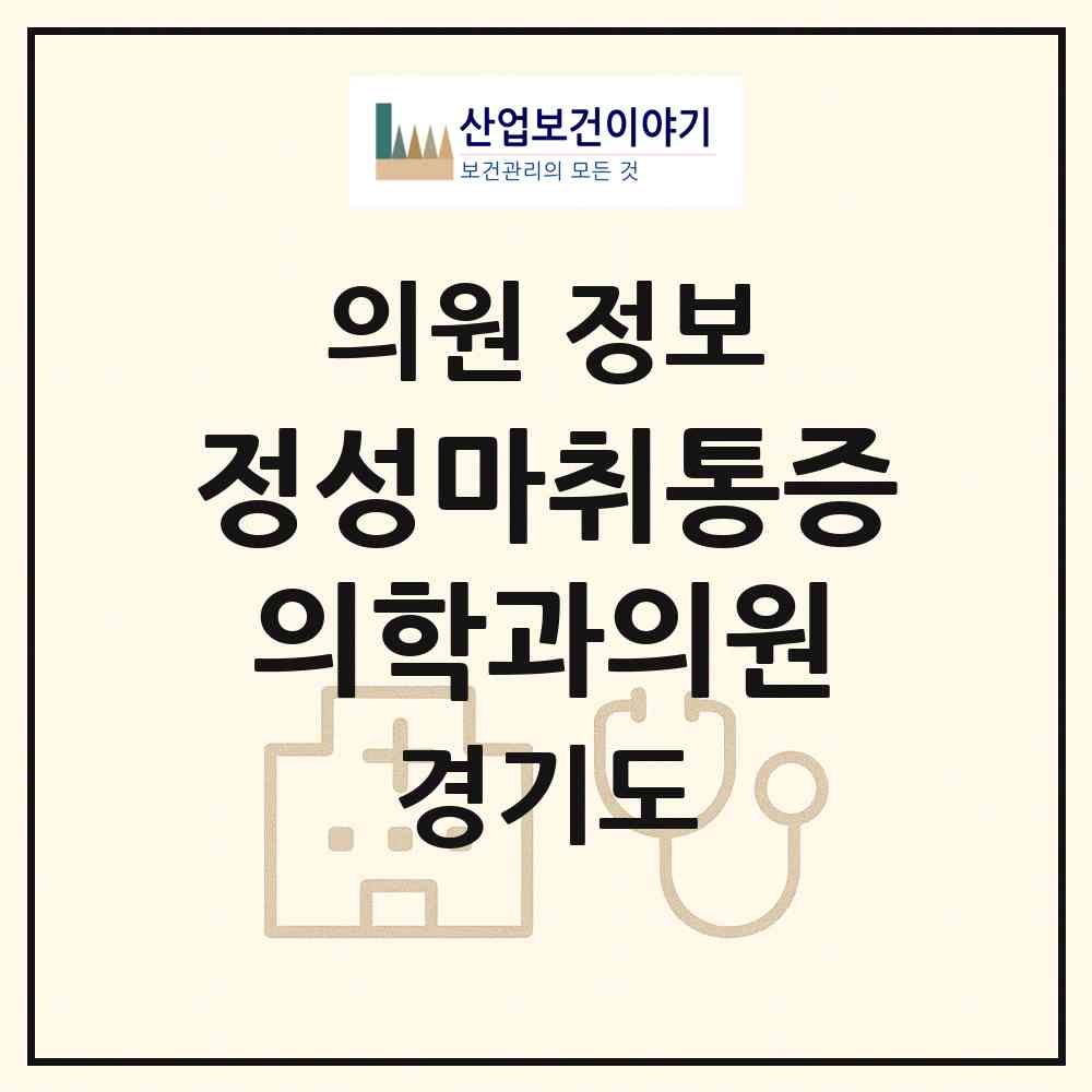 2026 정성마취통증의학과의원 (시흥시 대야동)|의원|요양기관 정보