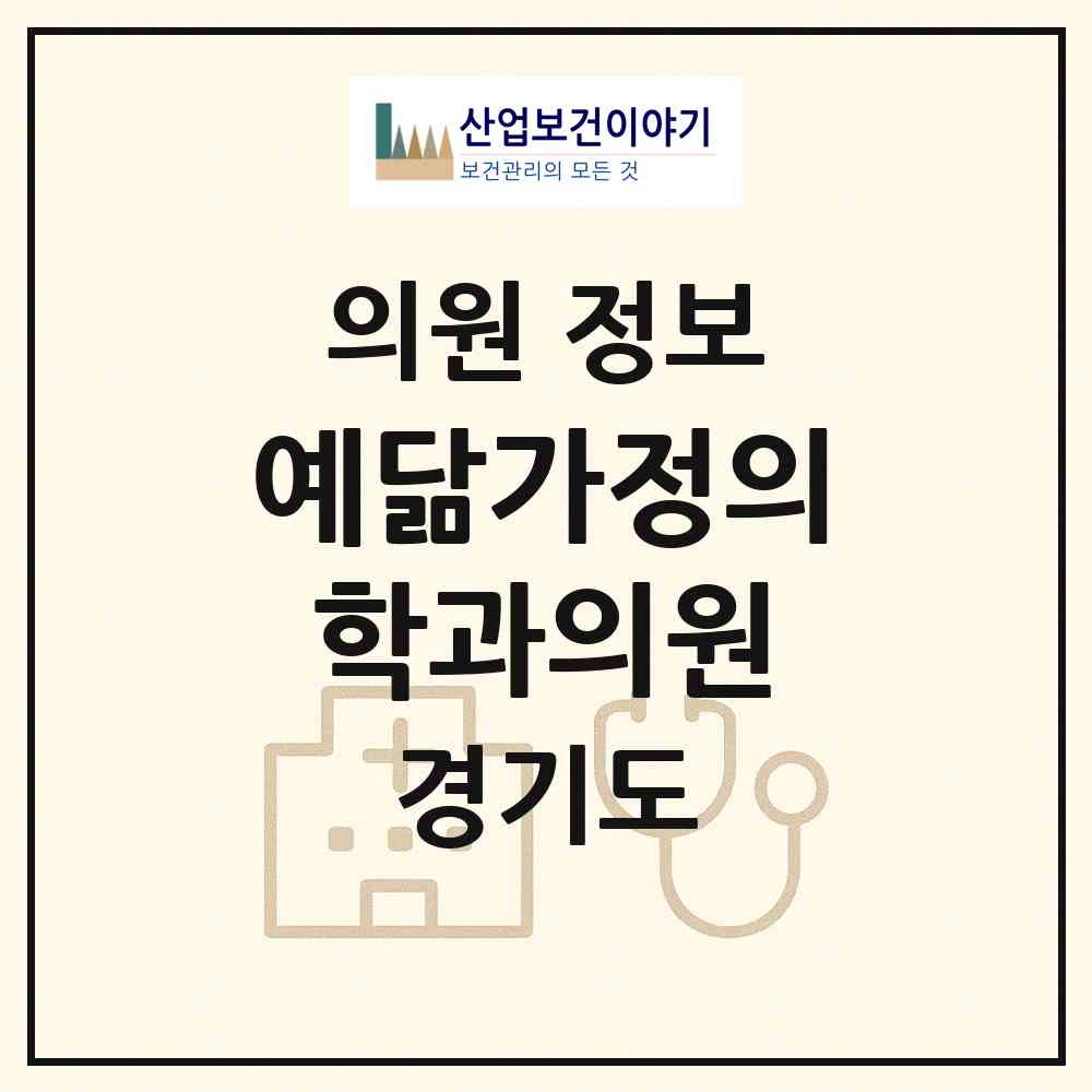 2026 예닮가정의학과의원 (부천시 원미1동)|의원|요양기관 정보