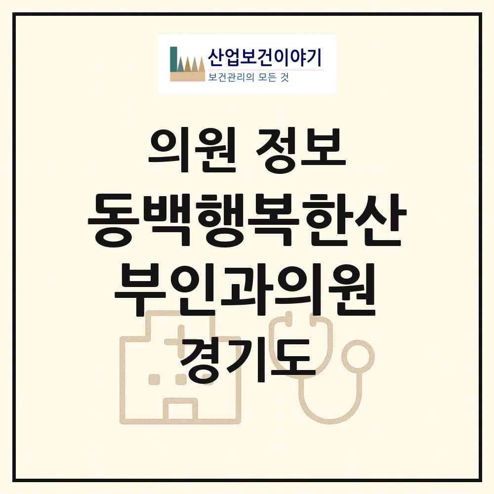 2026 동백행복한산부인과의원 (용인시 동백2동)|의원|요양기관 정보