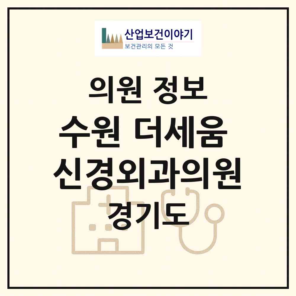 2026 수원 더세움 신경외과의원 (수원시 인계동)|의원|요양기관 정보