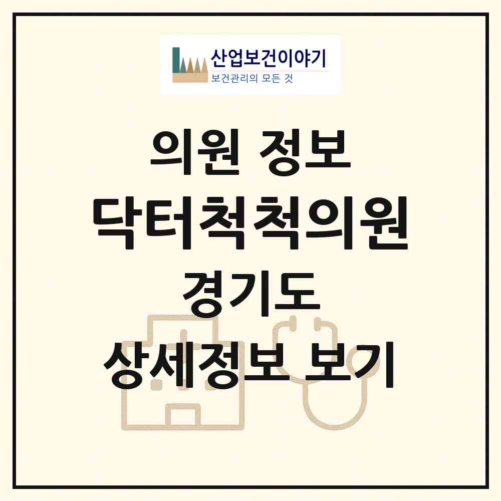 2026 닥터척척의원 (성남시 금광2동)|의원|요양기관 정보