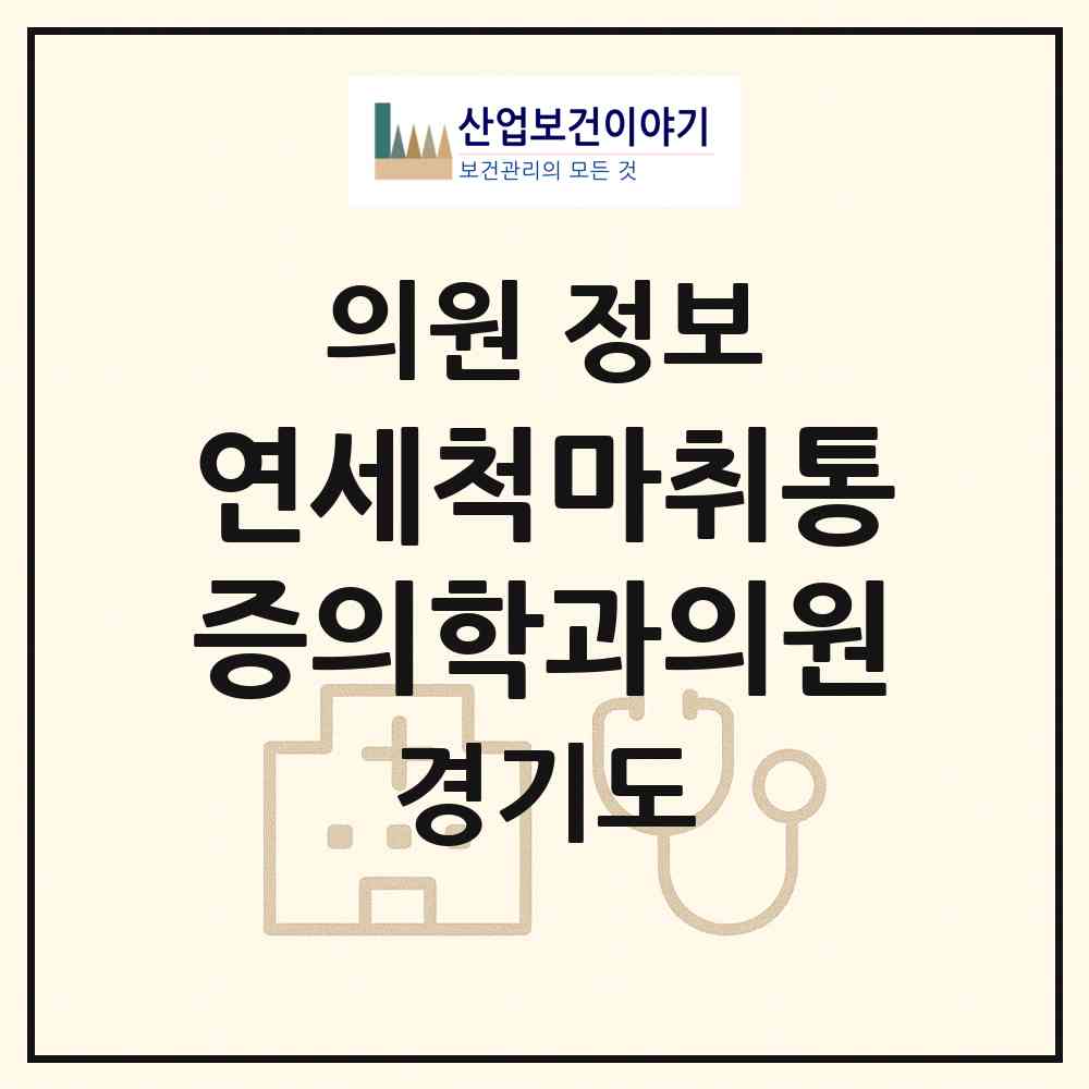 2026 연세척마취통증의학과의원 (용인시 보정동)|의원|요양기관 정보