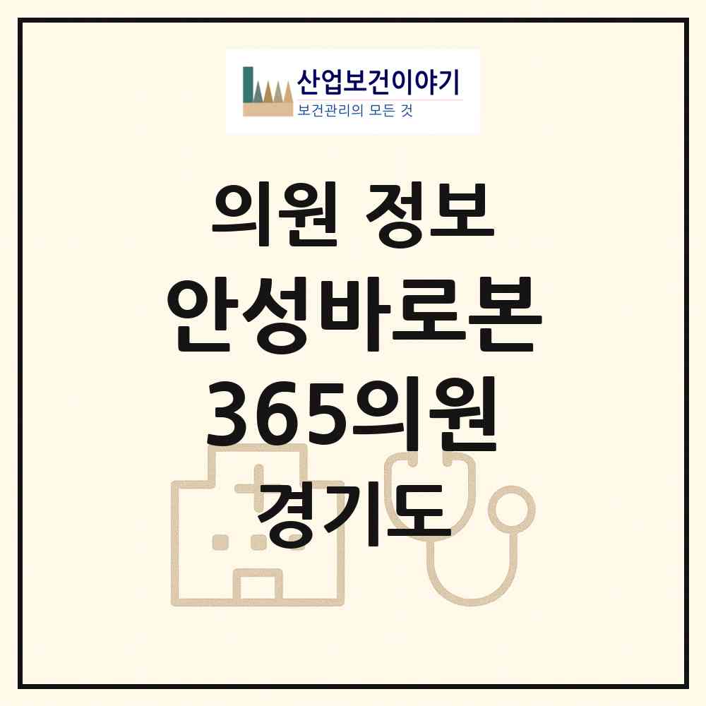 2026 안성바로본365의원 (안성시 안성2동)|의원|요양기관 정보