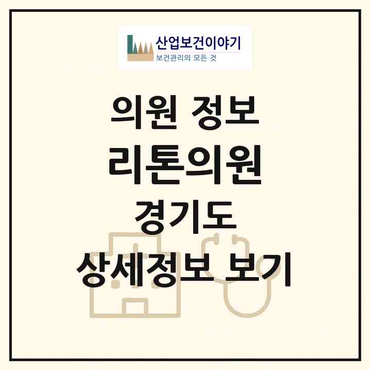 2026 리톤의원 (평택시 서정동)|의원|요양기관 정보