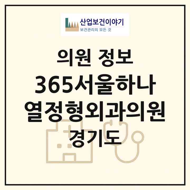 2026 365서울하나열정형외과의원 (용인시 신갈동)|의원|요양기관 정보