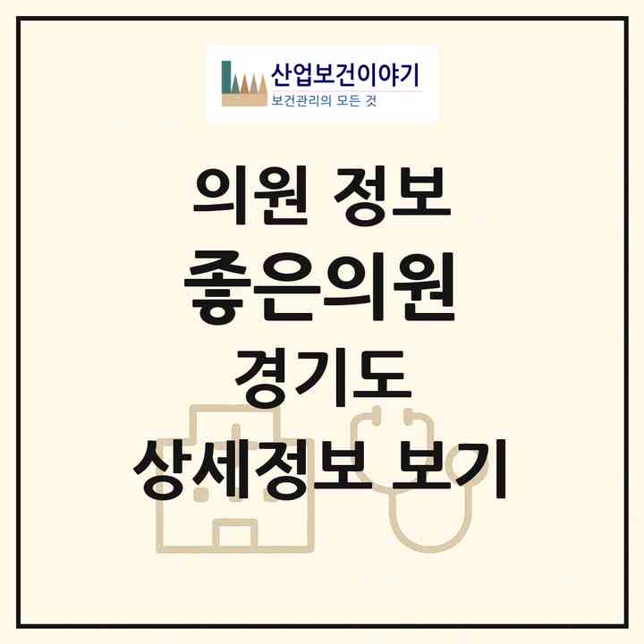 2026 좋은의원 (시흥시 정왕본동)|의원|요양기관 정보